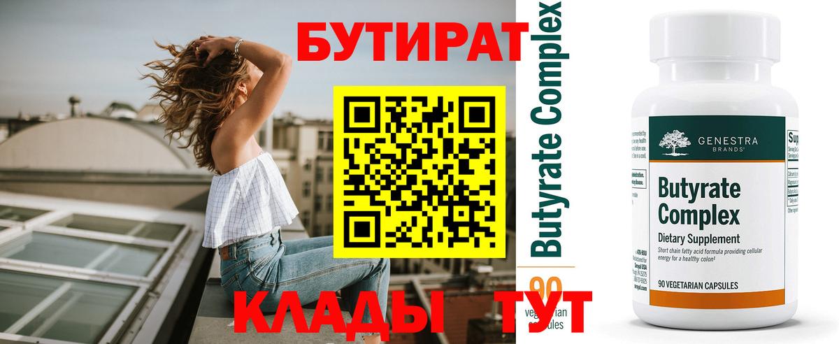 БУТИРАТ Butirat Котлас