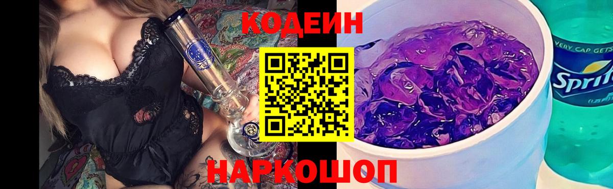 Codein Purple Drank Котлас
