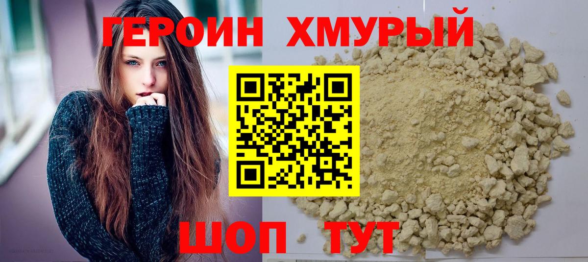 Героин Heroin Котлас